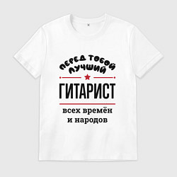 Мужская футболка Перед тобой лучший гитарист - всех времён и народо