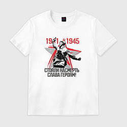 Футболка хлопковая мужская Слава Героям 1941-1945, цвет: белый