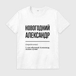 Мужская футболка Новогодний Александр: определение