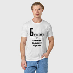 Футболка хлопковая мужская Бизнесмен - с очень большой буквы, цвет: белый — фото 2
