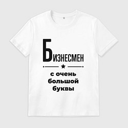 Мужская футболка Бизнесмен - с очень большой буквы