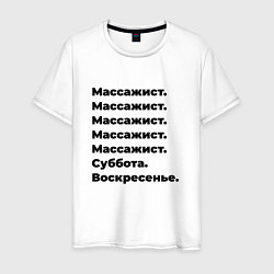 Футболка хлопковая мужская Массажист - суббота и воскресенье, цвет: белый