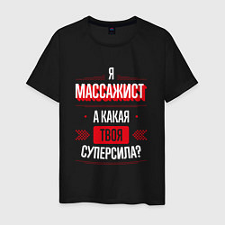 Футболка хлопковая мужская Надпись: я массажист, а какая твоя суперсила?, цвет: черный