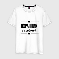 Мужская футболка Охранник - за работой