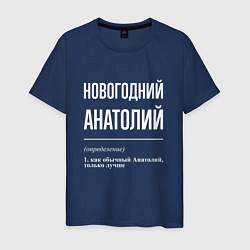Футболка хлопковая мужская Новогодний Анатолий, цвет: тёмно-синий