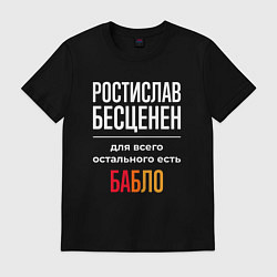 Мужская футболка Ростислав бесценен, для всего остального есть день