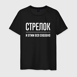 Мужская футболка Стрелок и этим все сказано