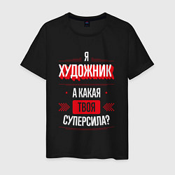 Футболка хлопковая мужская Надпись: я художник, а какая твоя суперсила?, цвет: черный