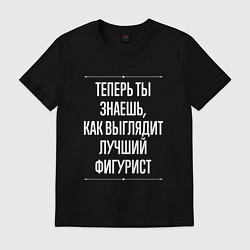 Футболка хлопковая мужская Теперь ты знаешь, как выглядит лучший фигурист, цвет: черный