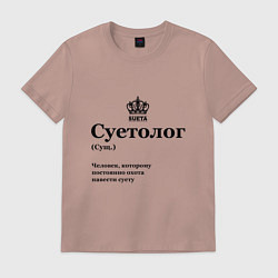 Футболка хлопковая мужская Суетолог, цвет: пыльно-розовый