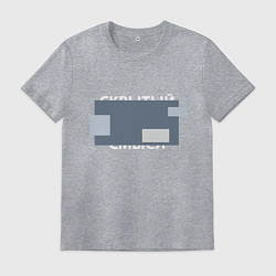 Футболка хлопковая мужская Скрытый смысл - светлая, цвет: меланж