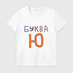 Футболка хлопковая мужская Буква Ю пожую, цвет: белый