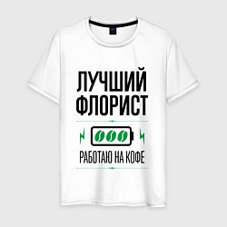 Мужская футболка Лучший флорист, работаю на кофе