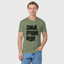 Футболка хлопковая мужская Надпись самый лучший Федор: символ и надпись, цвет: авокадо — фото 2