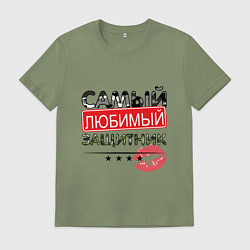 Мужская футболка Самый любимый защитник