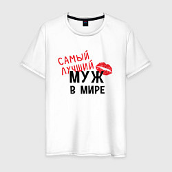 Футболка хлопковая мужская Самый лучший муж в мире, цвет: белый