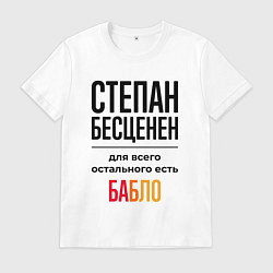 Мужская футболка Степан бесценен, для всего остального есть бабло