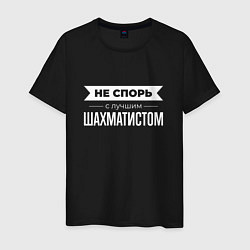 Мужская футболка Не спорь с лучшим шахматистом