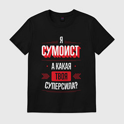 Мужская футболка Надпись: я сумоист, а какая твоя суперсила?