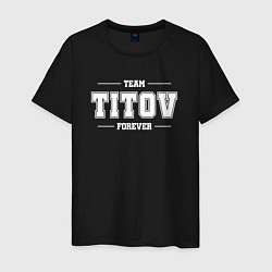 Мужская футболка Team Titov forever - фамилия на латинице