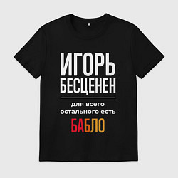 Мужская футболка Игорь бесценен, для всего остального есть деньги
