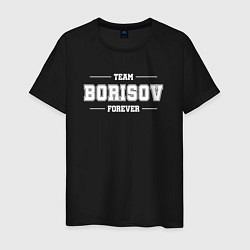 Футболка хлопковая мужская Team Borisov forever - фамилия на латинице, цвет: черный