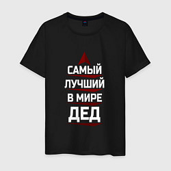 Мужская футболка Самый лучший в мире дед