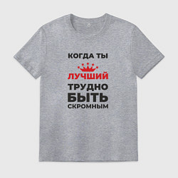 Мужская футболка Когда ты лучший, трудно быть скромным