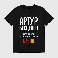 Мужская футболка Артур бесценен, для всего остального есть деньги