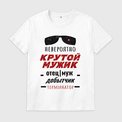 Мужская футболка Подарок невероятно крутому мужику