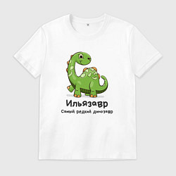 Мужская футболка Ильязавр самый редкий динозавр