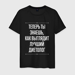Футболка хлопковая мужская Теперь ты знаешь, как выглядит лучший диетолог, цвет: черный