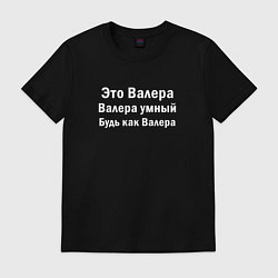 Футболка хлопковая мужская Валера умный будь как Валера, цвет: черный