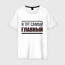 Футболка хлопковая мужская Я тут самый главный жирная надпись, цвет: белый