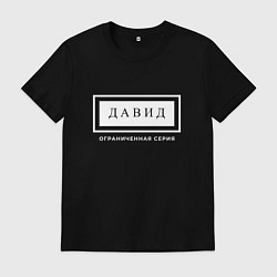 Мужская футболка Имя Давид: ограниченная серия