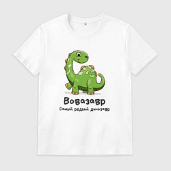Мужская футболка Вовазавр самый редкий динозавр