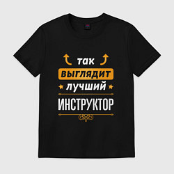 Футболка хлопковая мужская Так выглядит лучший инструктор - стрелочки наверх, цвет: черный