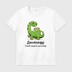 Мужская футболка Данязавр самый редкий динозавр