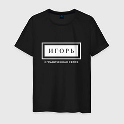 Футболка хлопковая мужская Имя Игорь: ограниченная серия, цвет: черный