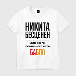 Футболка хлопковая мужская Никита бесценен, для всего остального есть бабло, цвет: белый