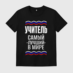 Мужская футболка Учитель самый лучший с триколором