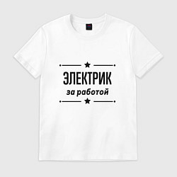 Футболка хлопковая мужская Электрик - за работой, цвет: белый