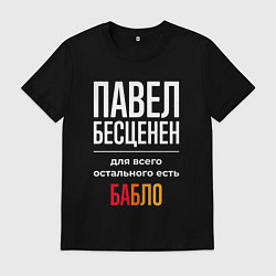 Мужская футболка Павел бесценен, для всего остального есть деньги