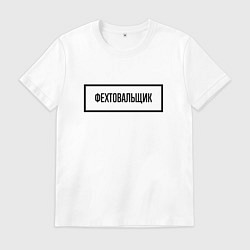 Мужская футболка Фехтовальщик табличка