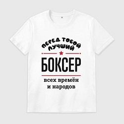 Футболка хлопковая мужская Перед тобой лучший боксер - всех времён и народов, цвет: белый