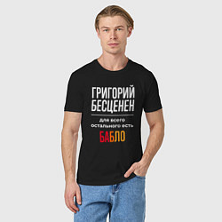 Футболка хлопковая мужская Григорий бесценен, для всего остального есть деньг, цвет: черный — фото 2