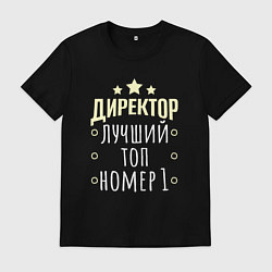 Мужская футболка Директор лучший в мире и звёзды