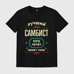 Мужская футболка Лучший самбист 100% профи