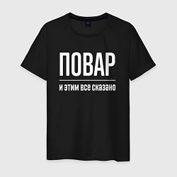 Футболка хлопковая мужская Повар и этим все сказано, цвет: черный