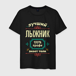 Мужская футболка Лучший лыжник 100% профи